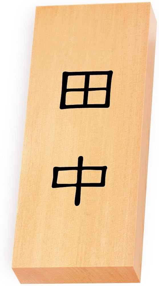 田中さま表札いかがですか？ Amazon | 丸三タカギ 彫り込み済表札 【 田中 】 完成品 天然